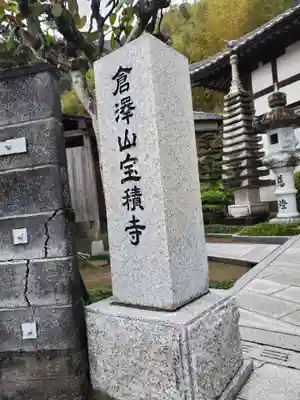 宝積寺のその他建物
