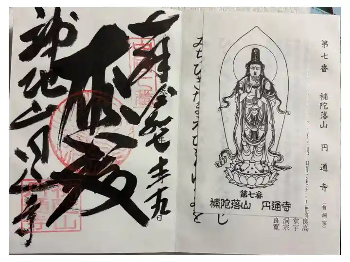 円通寺 中国観音霊場