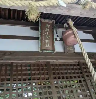 小向神社の{uncategorized: "未分類", other: "その他", undefined: "問題あり", building: "その他建物", grave: "お墓", sacred_gate: "鳥居", guardian: "狛犬", statue: "像", buddha: "仏像", history: "歴史", nature: "自然", garden: "庭園", animal: "動物", pagoda: "塔", temizu: "手水舎", mountain_gate: "山門・神門", sanctuary: "本殿・本堂", subordinate: "末社・摂社", art: "芸術", scenery: "景色", jizo: "地蔵", ema: "絵馬", goshuin: "御朱印", omikuji: "おみくじ", items: "授与品その他", amulet: "お守り", goshuincho: "御朱印帳", eats: "食事", festival: "お祭り", votive_dance: "神楽", shichigosan: "七五三参", wedding: "結婚式", experience: "体験その他", initially: "初詣", around: "周辺", anti_infection: "感染症対策"}