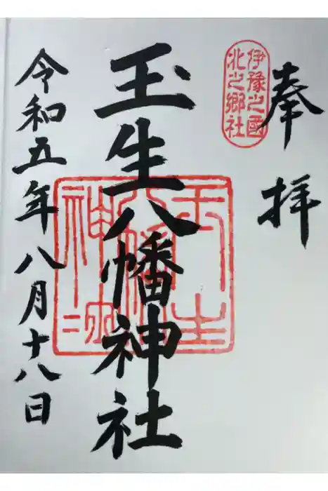 玉生八幡神社の御朱印