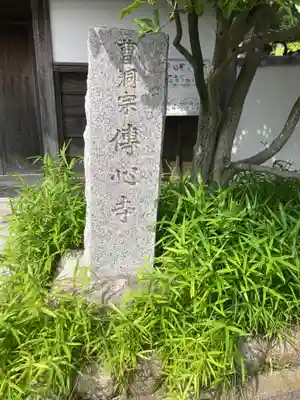 傳心寺(伝心寺)(神奈川県)