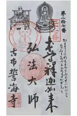 知多四国奉納経への押印です。
弘法大師生誕記念宝印も押されています。