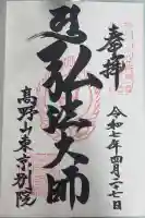 高野山東京別院の御朱印