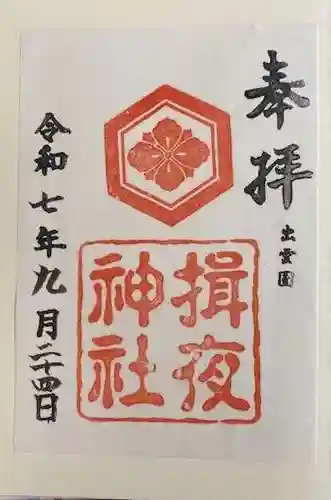 揖夜神社(島根県)