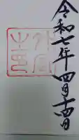 伊勢神宮外宮(豊受大神宮)の御朱印
