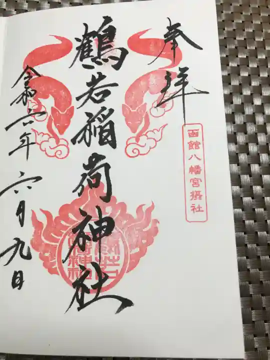 函館八幡宮の御朱印