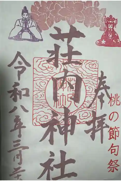 荘内神社の御朱印