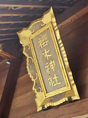 櫻木神社(千葉県)