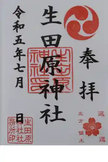生田原神社の御朱印 2023年07月
