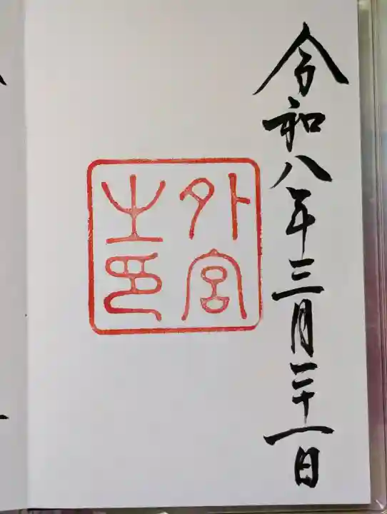 伊勢神宮外宮(豊受大神宮)の{uncategorized: "未分類", other: "その他", undefined: "問題あり", building: "その他建物", grave: "お墓", sacred_gate: "鳥居", guardian: "狛犬", statue: "像", buddha: "仏像", history: "歴史", nature: "自然", garden: "庭園", animal: "動物", pagoda: "塔", temizu: "手水舎", mountain_gate: "山門・神門", sanctuary: "本殿・本堂", subordinate: "末社・摂社", art: "芸術", scenery: "景色", jizo: "地蔵", ema: "絵馬", goshuin: "御朱印", omikuji: "おみくじ", items: "授与品その他", amulet: "お守り", goshuincho: "御朱印帳", eats: "食事", festival: "お祭り", votive_dance: "神楽", shichigosan: "七五三参", wedding: "結婚式", experience: "体験その他", initially: "初詣", around: "周辺", anti_infection: "感染症対策"}