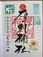 厚別神社の御朱印