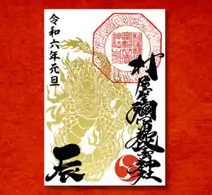 村屋坐弥冨都比売神社の御朱印(2023年12月24日(日) 20時02分42秒投稿)