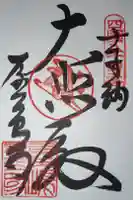 屋島寺の御朱印