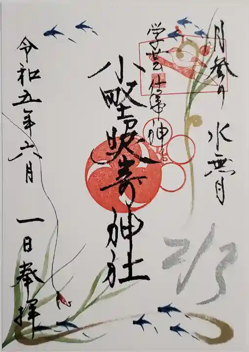 小野照崎神社の御朱印