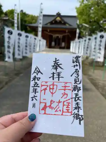 手力雄神社の御朱印