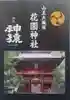 花園神社(茨城県)