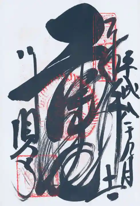 行願寺(革堂)の御朱印