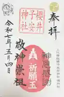 櫻井子安神社の御朱印