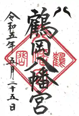 鶴岡八幡宮(神奈川県)