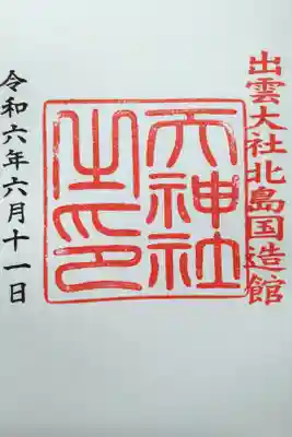 北島国造館の奥にある社の御朱印