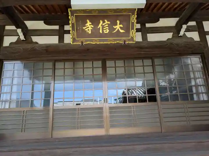大信寺(滋賀県)