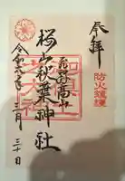 櫻山八幡宮(岐阜県)