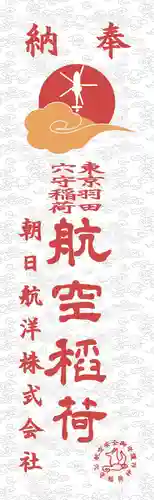 東京羽田 穴守稲荷神社(東京都)