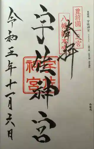 宇佐神宮の御朱印