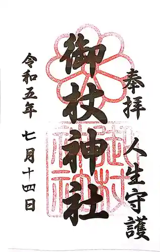 御杖神社の御朱印