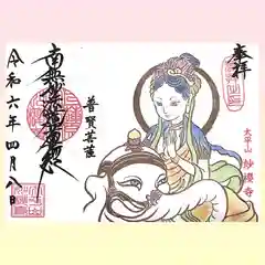 妙櫻寺の御朱印