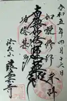 慈雲寺の御朱印