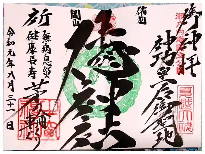 牛窓神社の御朱印