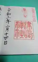 津島神社の御朱印