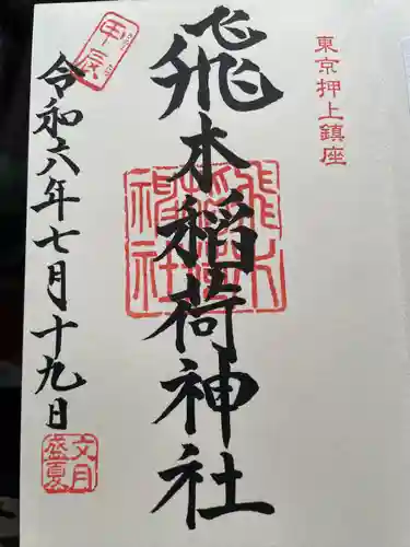 飛木稲荷神社(東京都)