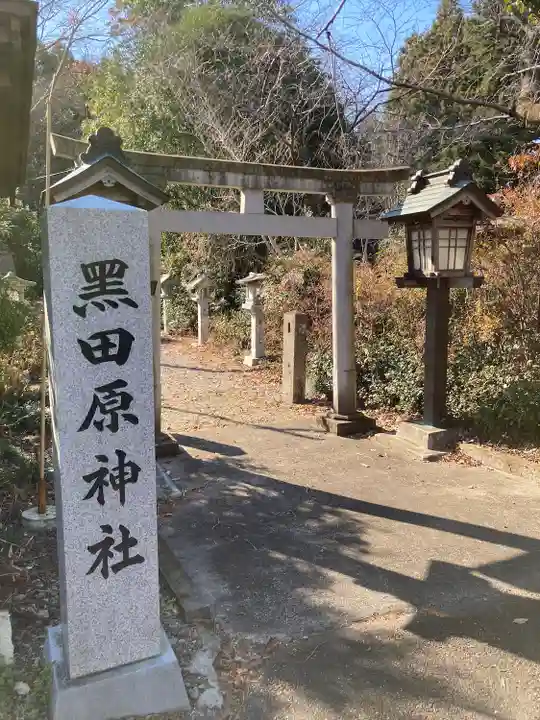 黒田原神社(栃木県)