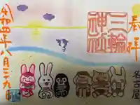 三輪神社の御朱印