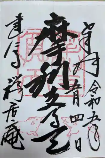 摩利支天堂 禅居庵の御朱印 2023年05月