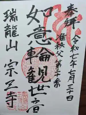 宗三寺の御朱印