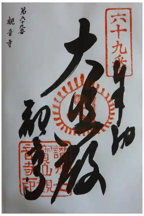 観音寺の御朱印