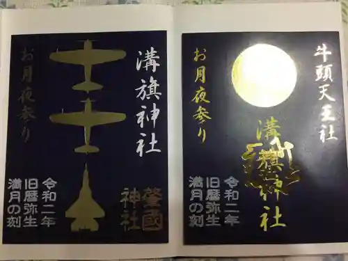 溝旗神社（肇國神社）の御朱印