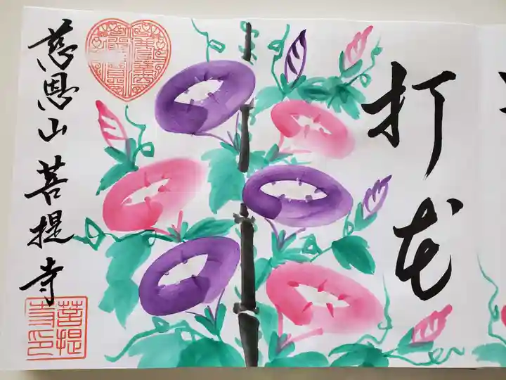 菩提寺の御朱印