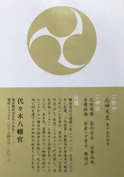 代々木八幡宮(東京都)