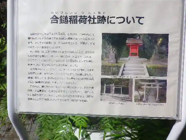 合槌稲荷社跡(遺構)の歴史