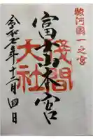 富士山本宮浅間大社の御朱印