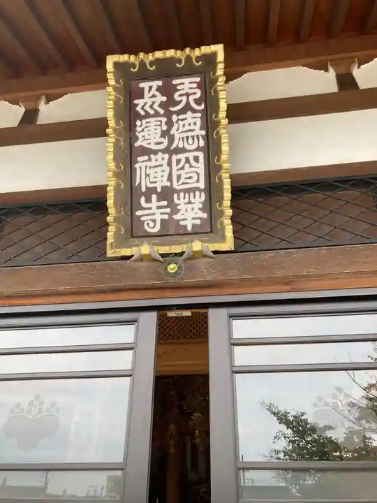 天徳寺(神奈川県)