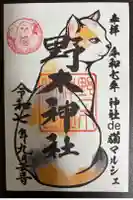 野木神社の御朱印