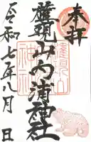 権現山内浦神社の御朱印