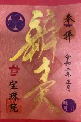 辨財天 御朱印
