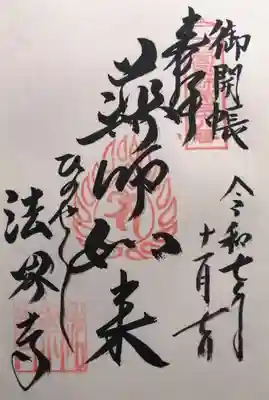 法界寺(日野薬師)(京都府)