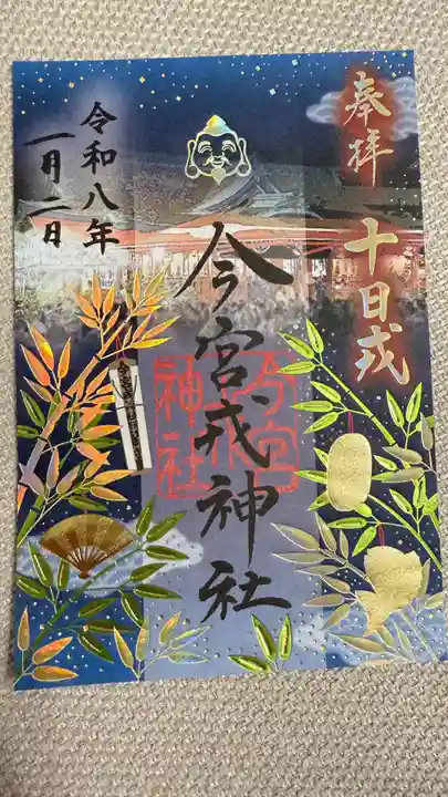 今宮戎神社の御朱印